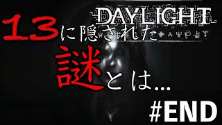#END これが...ワタシ...。【DAYLIGHT実況】