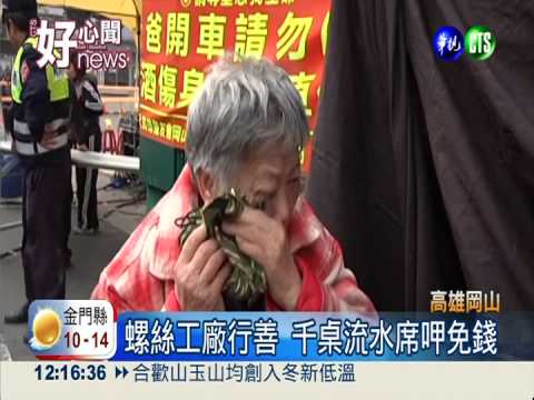 螺絲廠寒冬送暖 "千叟宴"呷免錢