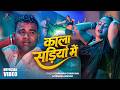 Video काला सड़ियां में Chandan Chanchal Kala Sadiya Me Trishakar Madhu R