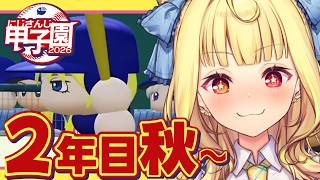 【 #にじ甲2026】2年目秋~！流星ミルキーウェイ学園いくぞおおおおおおおおおお🌠【星川サラ/にじさんじ】