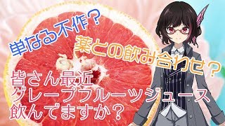 グレープフルーツジュースはなぜ消えてしまったのでしょう？【終末コンテンツ】