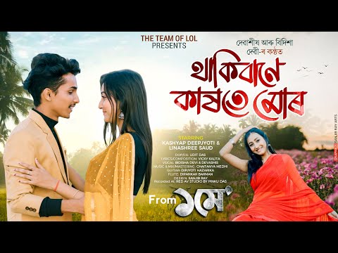 Thakiba Ne Kaxote Mur || Official Music Video || 1 May || Bidisha Devi || Devashis || Team Of LoL 