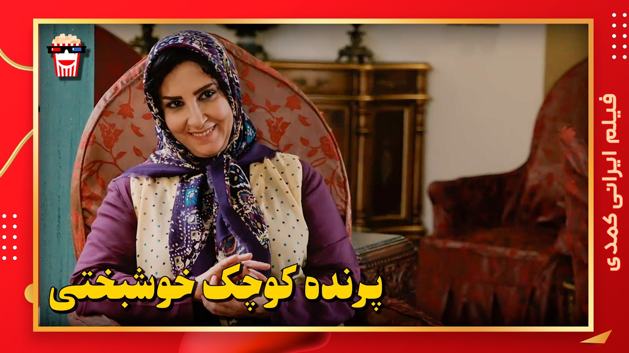 🍿 فیلم کامل ایرانی پرنده کوچک خوشبختی |بدون سانسور