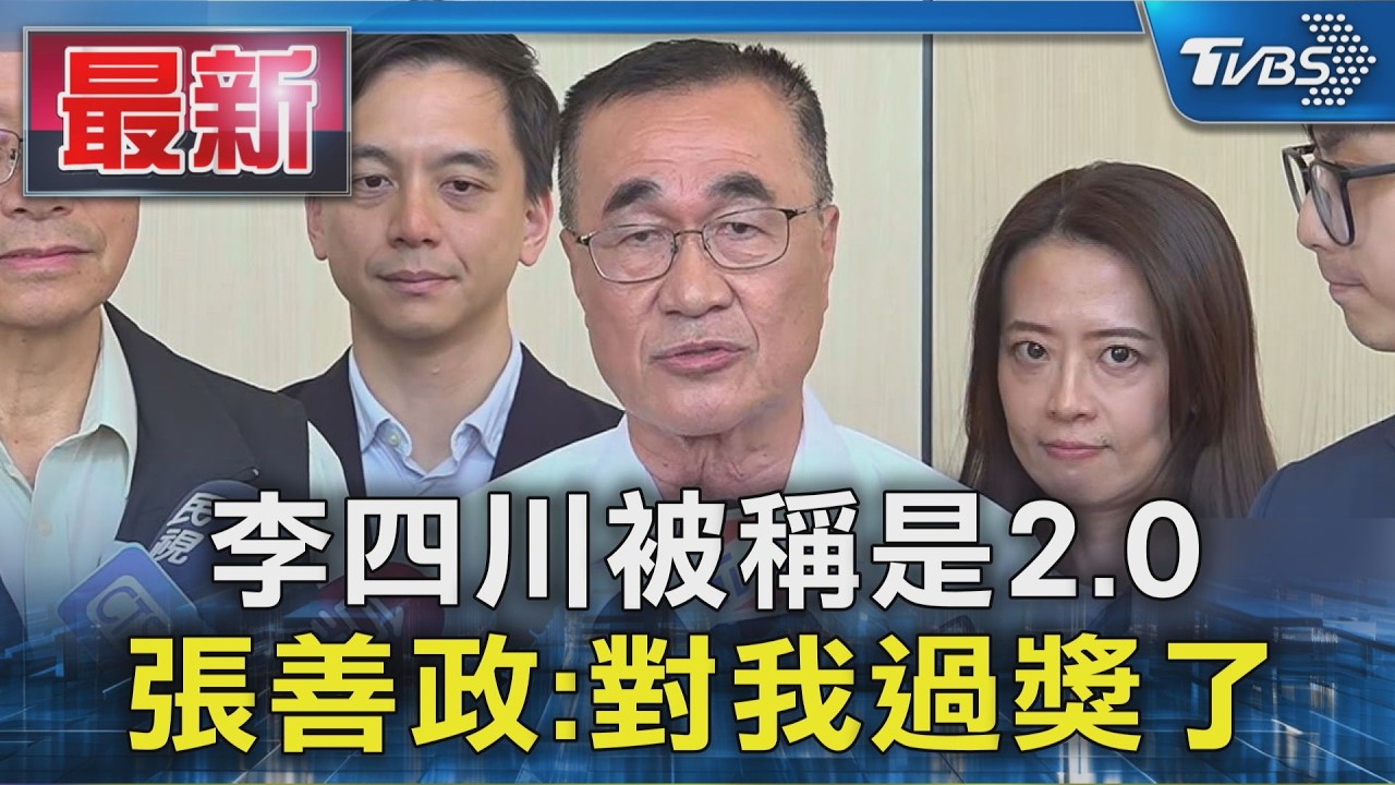 李四川被稱是2.0 張善政:對我過獎了|TVBS新聞 @TVBSNEWS01