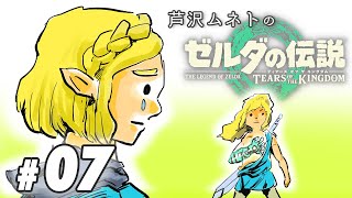 #07【ゲーム実況】ゼロから始めるゼルダの伝説 -ティアーズオブキングダム-