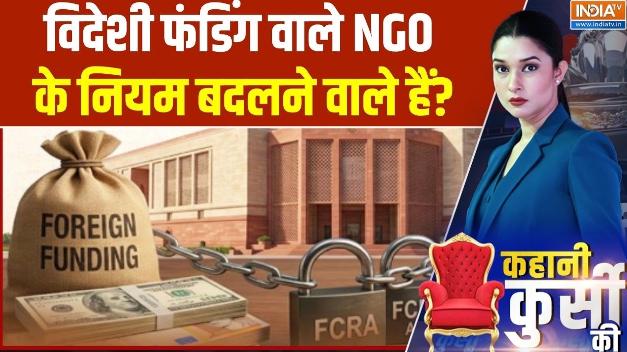 FCRA Amendment Bill 2026: विदेशी फंडिंग वाले NGO के नियम बदलने वाले हैं?