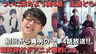 【驚異の一挙4話放送】初回から〇〇すぎた、、作画は？キャラデザは？内容は？1～4話を見た正直すぎる感想を語ります。【アニメ勢】【ようこそ実力至上主義の教室へ 4th Season】【2026年春アニメ
