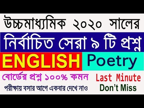HS English Suggestion-2020(WBCHSE) English Poetry | Final Suggestion | Don't Miss Video