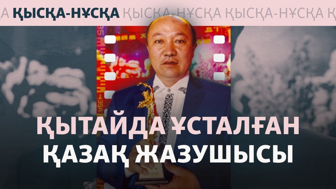 Қытайда қамалған қаламгер 10 жылға сотталуы мүмкін. 