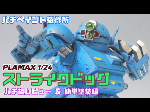 パチ組&塗装動画