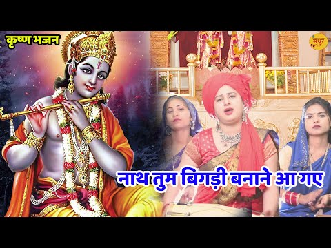 नाथ तुम बिगड़ी बनाने आ गए लिरिक्स