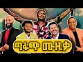 ትዝታ Collection Ethiopian Music Nonstop Mix 2025
