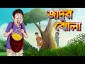 JADUR JHOLA || SSOFTOONS GOLPO || Magical Bangla Golpo || COMEDY | BANGLA GOLPO
