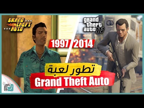 , title : 'لعبة جتا GTAV 2019 | تاريخ السلسلة الاسطورية التي غيّرت عالم الألعاب 1997 - 2014'