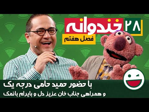 Khandevaneh E28 - خندوانه فصل هفتم قسمت بیست و هشتم