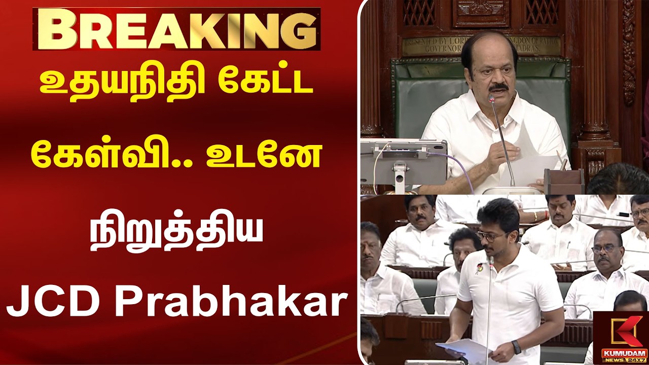 உதயநிதி கேட்ட கேள்வி.. உடனே நிறுத்திய JCD Prabhakar| Udhayanidhi Stalin | TN Assembly | Cauvery