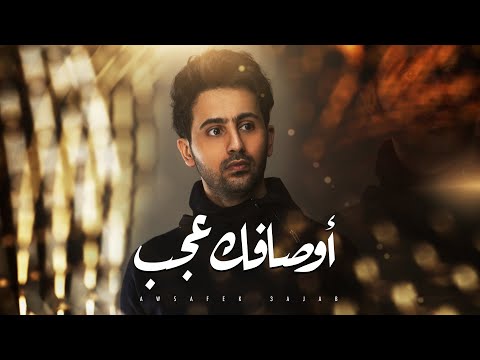 فؤاد عبدالواحد - أوصافك عجـب (حصرياً) | 2020 | Fouad Abdulwahed - Awsafk Ajab