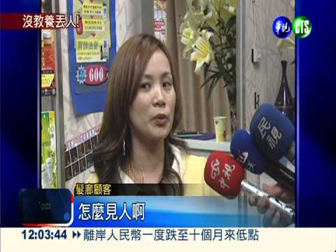 惡搞不只一樁 租霸港女燙霸王頭