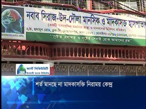 শর্ত মানছে না মাদকাসক্তি নিরাময় কেন্দ্র