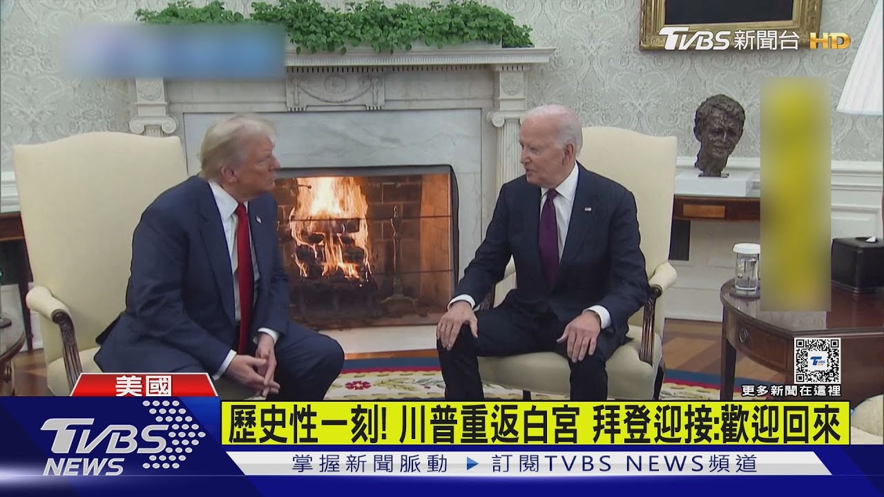歷史性一刻!川普重返白宮 拜登迎接:歡迎回來!
