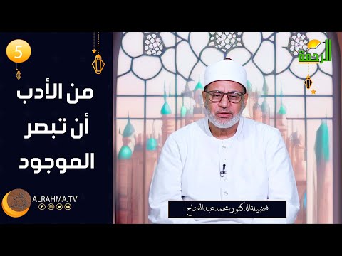 من الأدب أن تبصر الموجود ج2 ح5 فيض الإيمان دكتور محمد عبد الفتاح