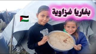 بفاريا غزاوية 😍/ حلى سهل وسريع والطعم رائع 😋 على طريقه بنات اخي روان وعواطف♥