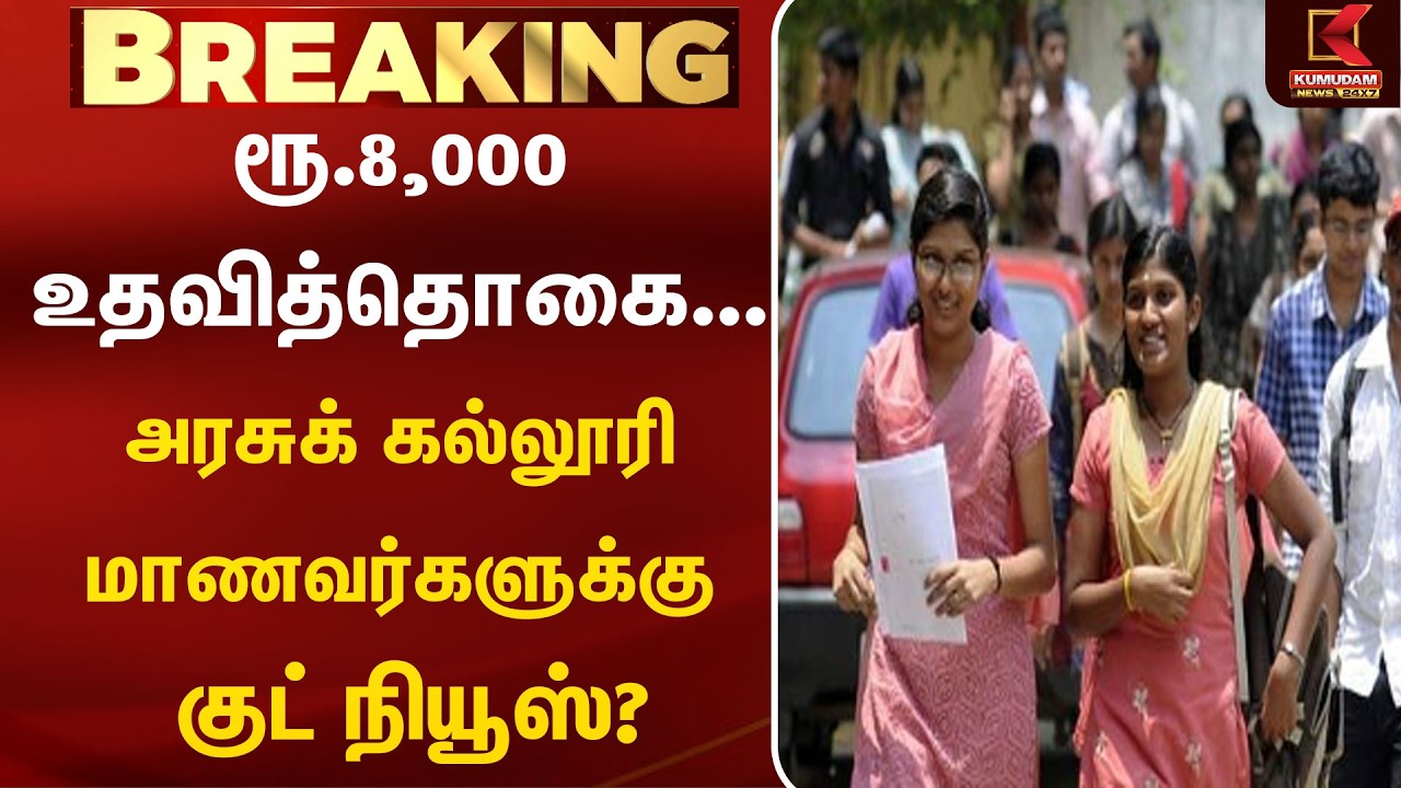 ரூ.8,000 உதவித்தொகை... அரசுக் கல்லூரி மாணவர்களுக்கு குட் நியூஸ்? | Scholarship | Kumudam News