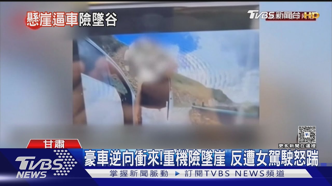 陸豪車女逆向逼車還飛踢! 重機騎士「懸崖邊煞車」險墜百公尺深谷
