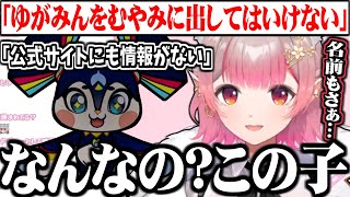知ろうとすればするほど謎が出てくるゆがみんに困惑するえるえる【にじさんじ切り抜き/える】