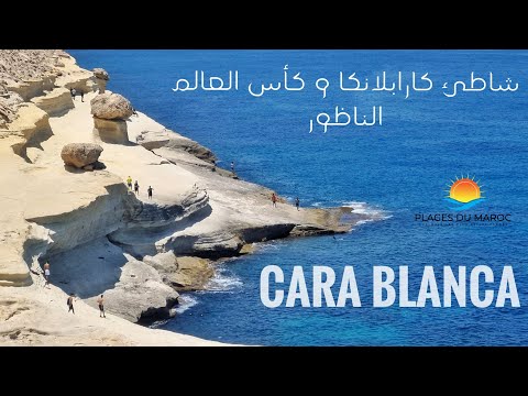 كارابلانكا و كأس العالم أجمل شواطئ الناظور - Cara Blanca Plage Nador - Cap des Trois Fourches
