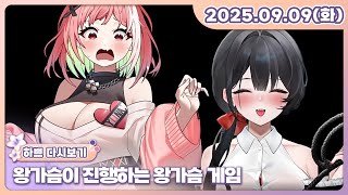 [25.09.09][왕가슴이 진행하는 왕가슴 게임]