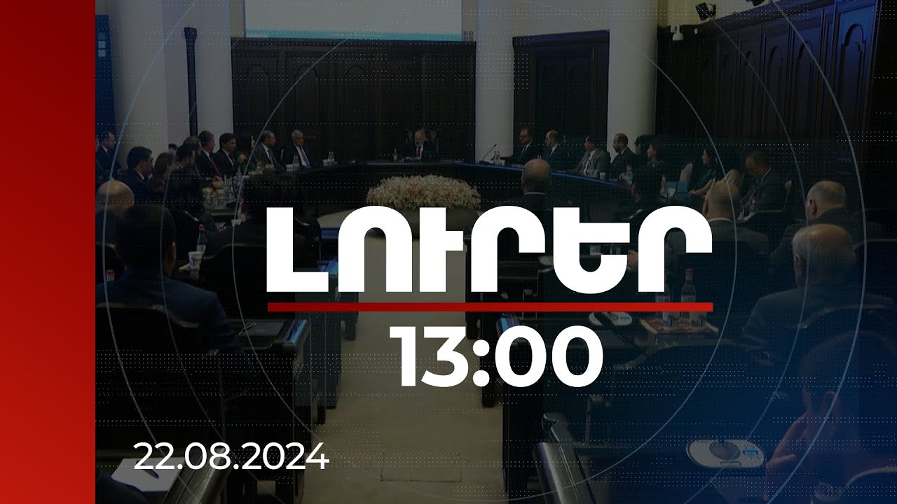 Լուրեր 13։00 | Տոհմային կենդանիների արժեքի 50 %-ը կփոխհատուցի Կառավարությունը. որոշում | 22.08.2024