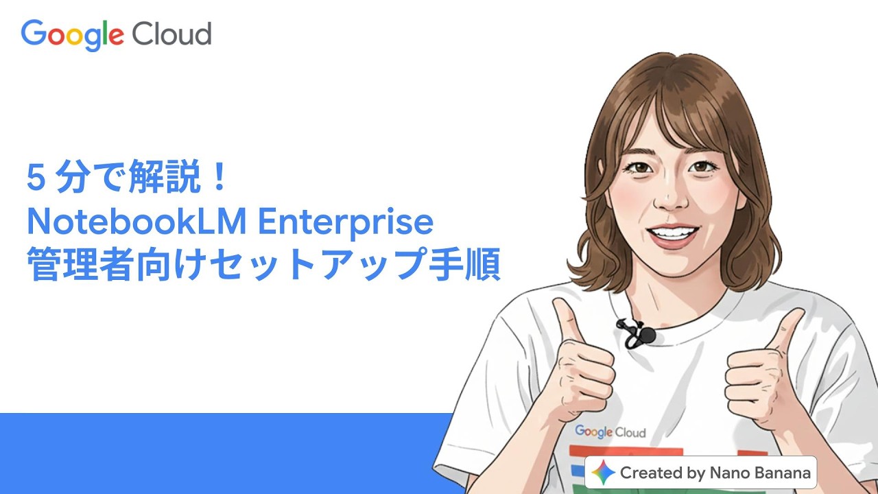 5 分で解説！NotebookLM Enterprise 管理者向けセットアップ手順