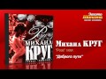 Михаил Круг - Доброго пути (Audio) 