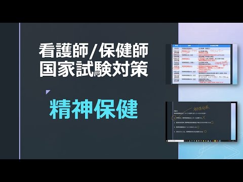看護学科 看護師/保健師国家試験対策・精神保健