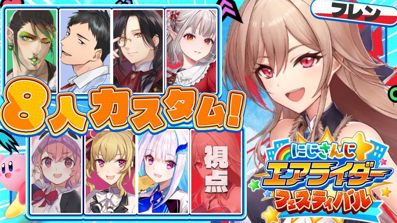 【#にじエアライダーフェス】8人でカスタムだ！！カービィが一番つよい。【にじさんじ】