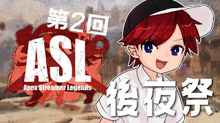 【APEX】Apex Streamer Legends 2～後夜祭！～【Teamましゅまろ】