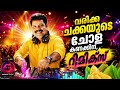 Varikka Chakkede Edm Mix