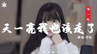 Download lagu 天一亮我也该走了 - 阿钦 | Tian Yi Liang Wo Ye Gai Zou Le - A Qin 『这次分手了就彻底再见了，我不会烦你了你也不用难过 。』【動態歌詞MV】♪ mp3