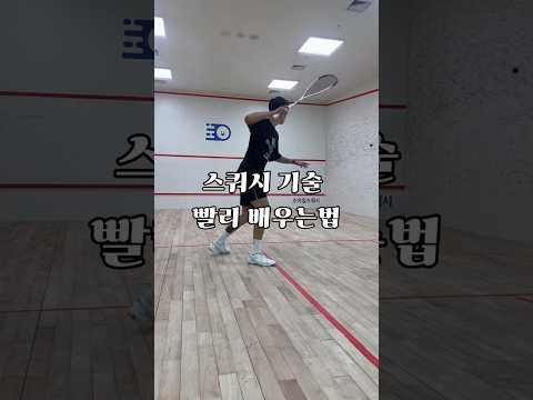10초만에 스쿼시 잘하는법