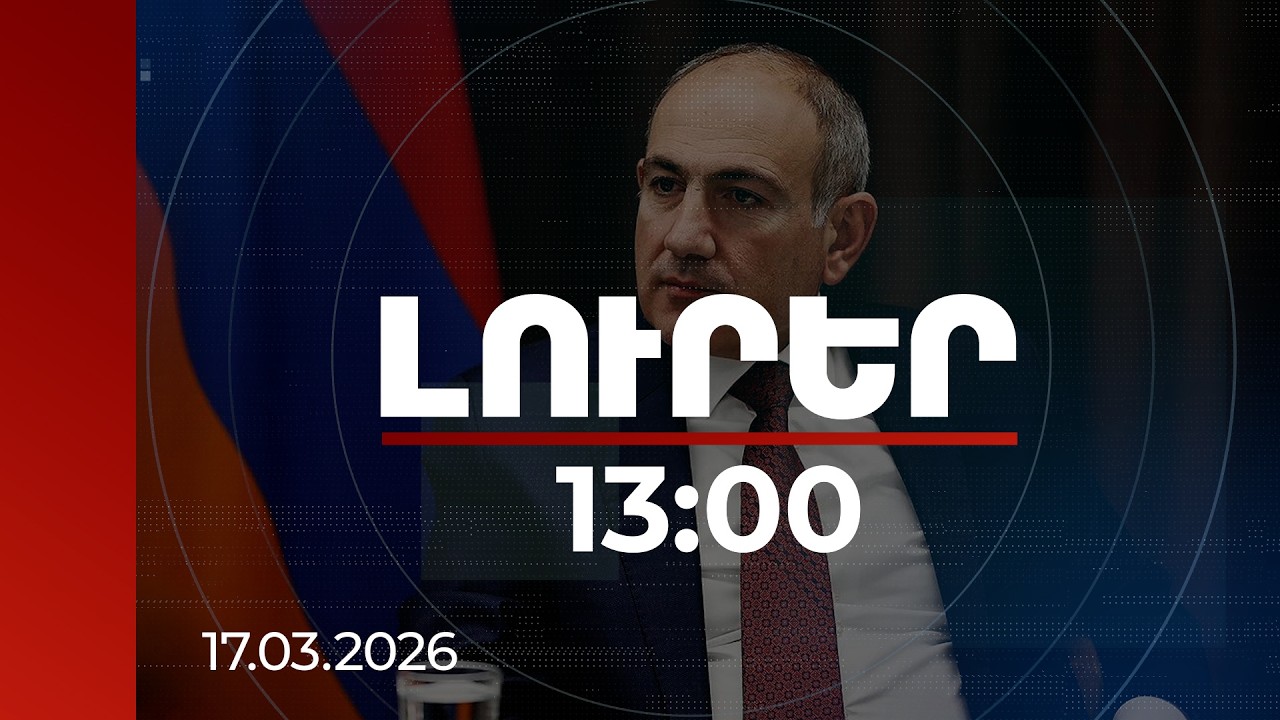 Լուրեր 13:00 | Հանրային ոլորտի աշխատանքի որակը ուղղակի նշանակում է հանրության կյանքի որակ. վարչապետ