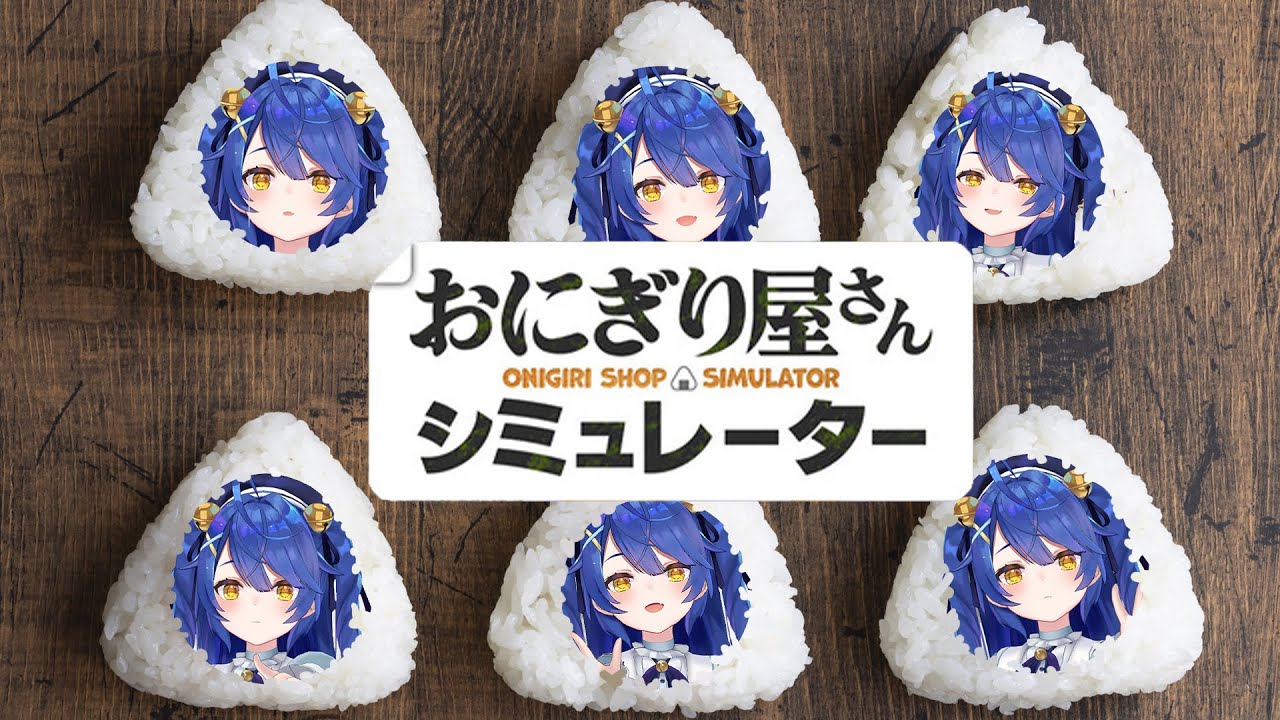 *. おにぎり屋さんシミュレーター┊まずはおにぎりの気持ちを理解するところからˎˊ˗( 天宮こころ / にじさんじ )