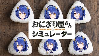 *. おにぎり屋さんシミュレーター┊まずはおにぎりの気持ちを理解するところからˎˊ˗（　天宮こころ / にじさんじ　）