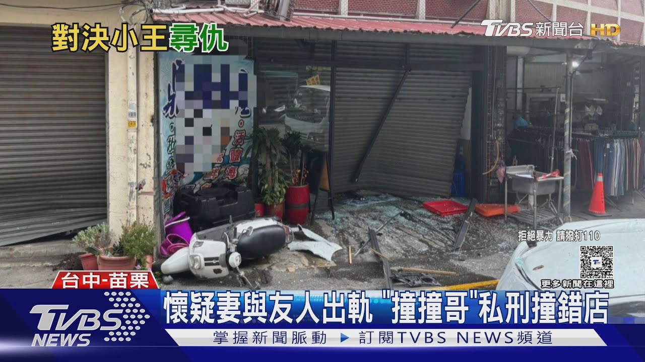 疑妻出軌友「撞撞哥」台中撞名車苗栗撞店 PO影喊:今天撞車明天撞人