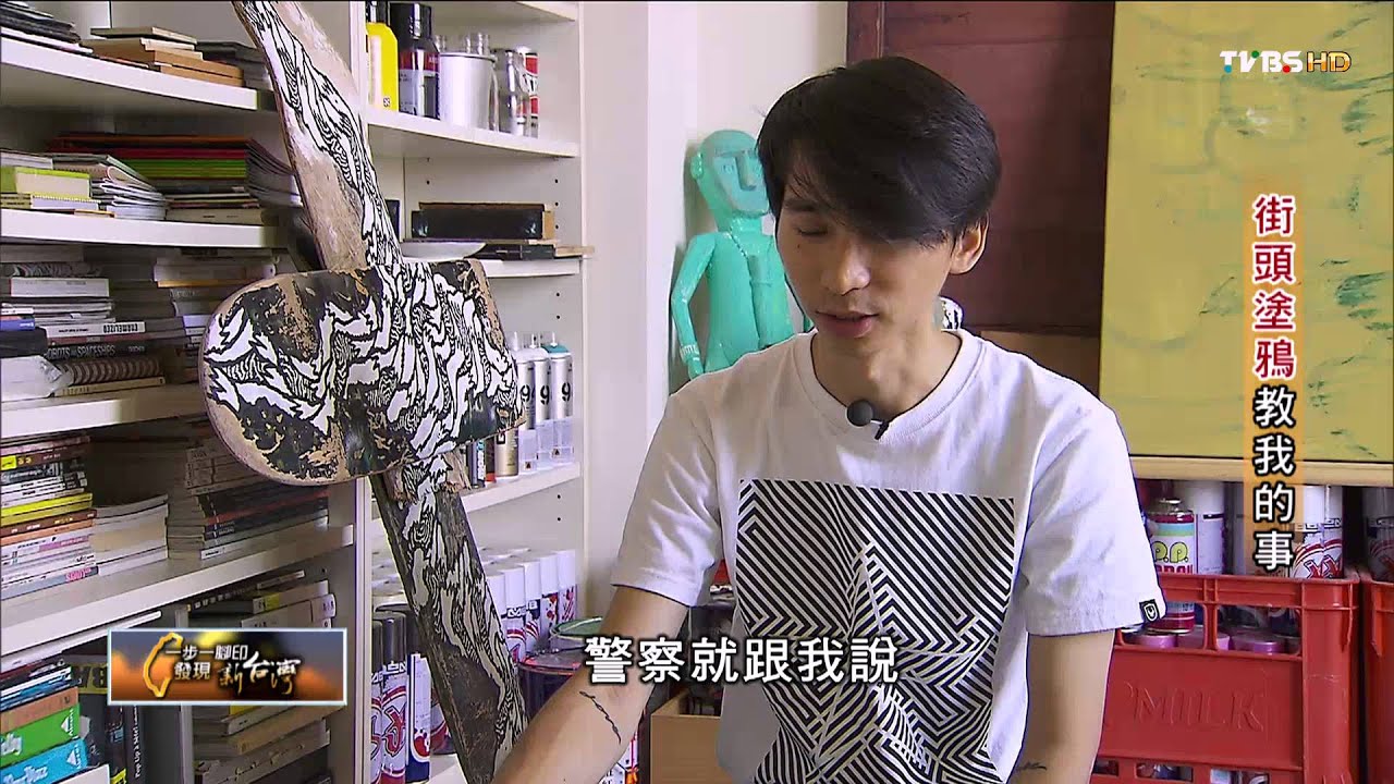 【一步一腳印】街頭塗鴉教我的事