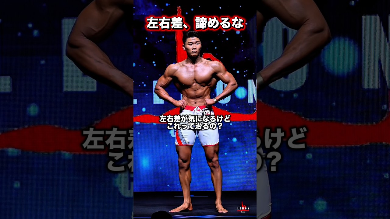 筋肉の左右差を治す方法※エゴイスト