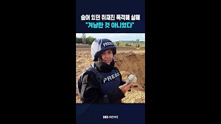 숨어 있던 취재진 폭격해 살해..겨냥한 것 아니었다 #shorts