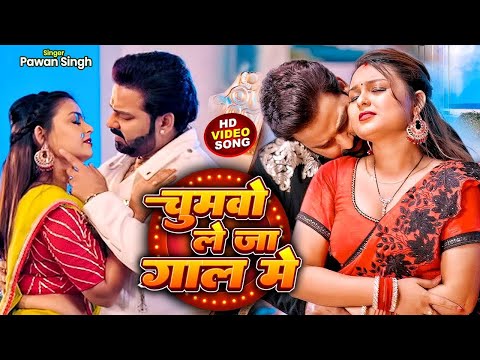#Video - चुमवो लेजा गाल में | #Pawan Singh | Chumo Leja Gal Me | New Bhojpuri Song 2025