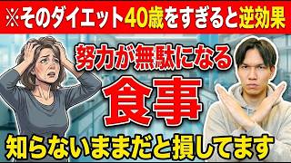 【40代以降のダイエット失敗理由９割がコレ】痩せる食事術を大公開
