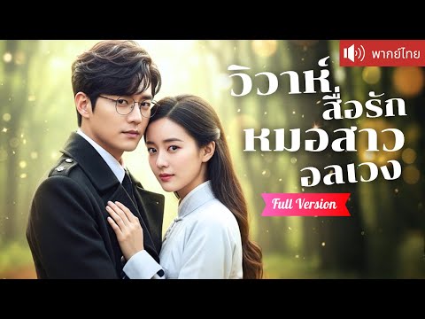 พากย์ไทย💕หมอเทวดาสาวลงเขา ถูกบังคับแต่งกับ CEO เพื่อรักษาโรคจนหาย กลายเป็นรักแท้สุดหวาน สุดท้าย